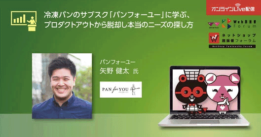 冷凍パンのサブスク「パンフォーユー」に学ぶ、プロダクトアウトから脱却し本当のニーズの探し方