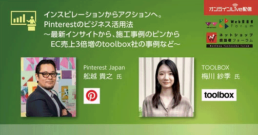 インスピレーションからアクションへ。Pinterestのビジネス活用法