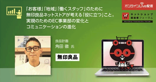 「お客様」「地域」「働くスタッフ」のために無印良品ネットストアが考える「役に立つ」こと。実現のためのEC事業部の変化とコミュニケーションの進化