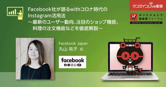 Facebook社が語るwithコロナ時代のInstagram活用法