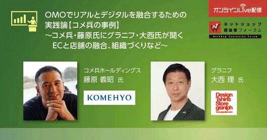 OMOでリアルとデジタルを融合するための実践論【コメ兵の事例】
〜コメ兵・藤原氏にグラニフ・大西氏が聞くECと店舗の融合、組織づくりなど〜