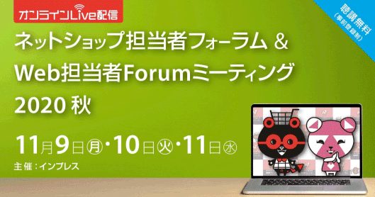 ネットショップ担当者フォーラム 2020 秋
