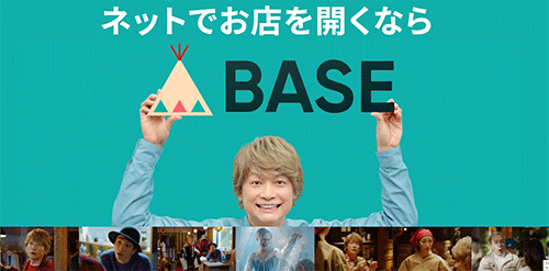 BASE 新CM 香取慎吾さん ネットショップ作成サービス