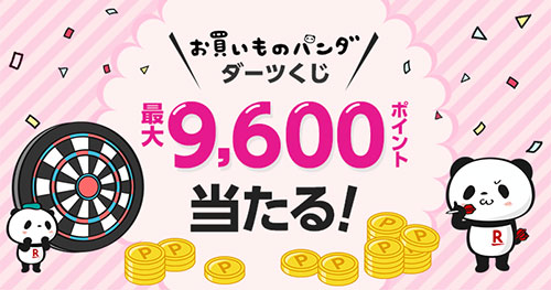楽天 楽天市場 ブラックフライデー BLACKFRIDAY お買いものパンダダーツくじ