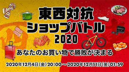 楽天 楽天市場 東西対抗ショップバトル2020