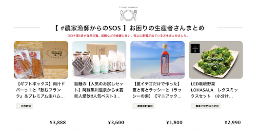 食べチョクでは、新型コロナや自然災害などの被害に遭った生産者の情報をまとめて公開している