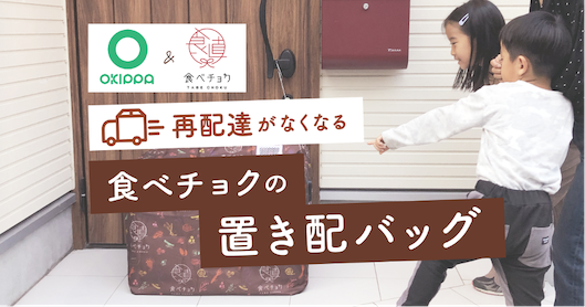 Yperと食べチョクが共同開発したオリジナルOKIPPA