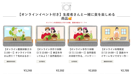 食べチョク、オンライン料理教室などオンラインイベントを行うことも