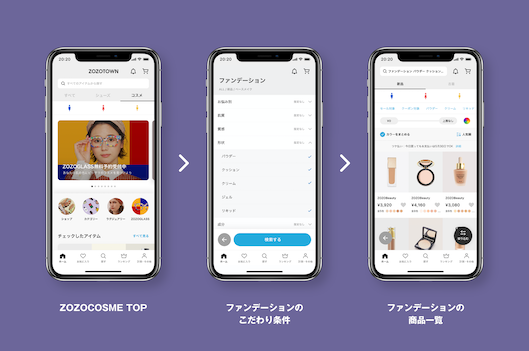 ZOZOCOSMEの検索UI。条件を組み合わせることで検索精度を高める