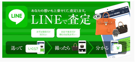 コメ兵では査定においてもLINEを活用している