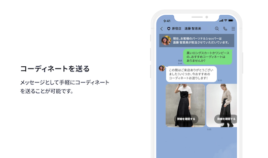 LINEでつながった顧客にコーディネート提案を送るイメージ