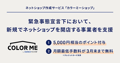 カラーミーショップ GMOペパボ 新規ECサイト開設支援 緊急事態宣言 クレジットカード決済手数料 