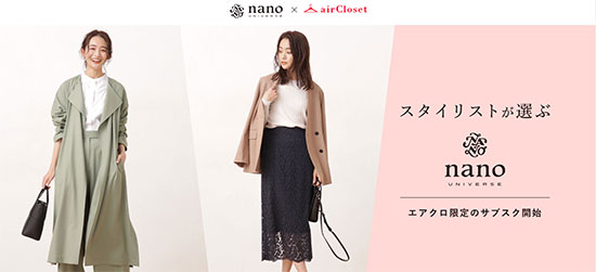 airCloset エアークローゼット 月額ファッションレンタルサービス サブスク ブランドコラボプラン nano・universe ナノ・ユニバース