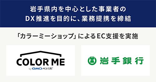 GMOペパボ 岩手銀行 カラーミーショップ 業務提携 DX推進 ネットショップ開設