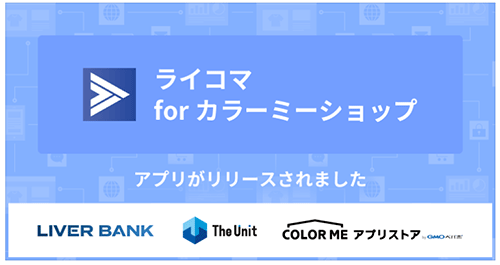 GMOペパボ カラーミーショップ ライブコマース ライコマ for カラーミーショップ The Unit Liver Bank