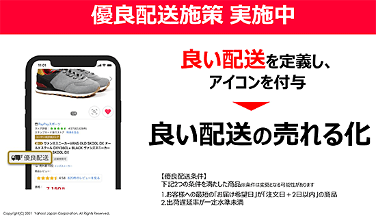 ヤフー Yahoo!ショッピング PayPayモール ヤマト運輸 フルフィルメントサービス リニューアル 優良配送