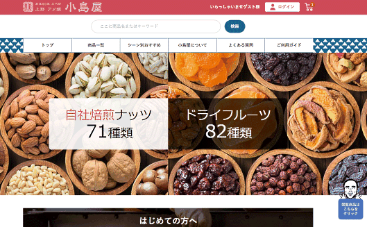 株式会社小島屋 ショップ名：小島屋