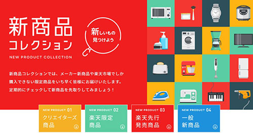 楽天 楽天市場 新商品コレクション メーカー テストマーケティング商品 一般新商品 限定商品 先行販売商品 クリエイターズ商品