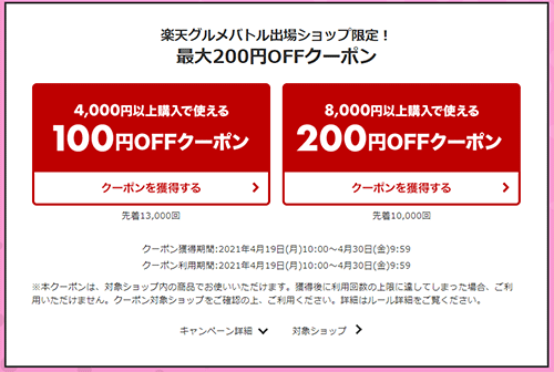 楽天 楽天市場 グルメショップ 楽天グルメバトル2021春 ショップ対抗 クーポン配布