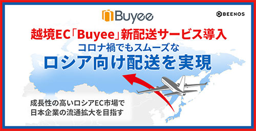 BEENOS Buyee 越境EC ロシア向け新配送サービス