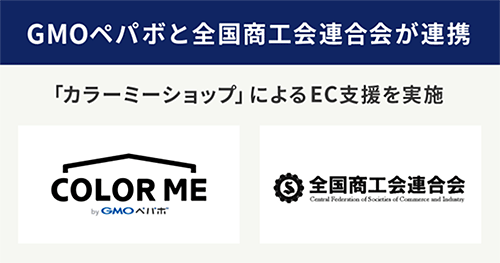 GMOペパボ カラーミーショップ 全国商工会連合会 EC化支援