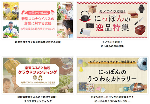 楽天 楽天市場 日本応援 新型コロナウイルス支援策 寄付で応援 ふるさと納税