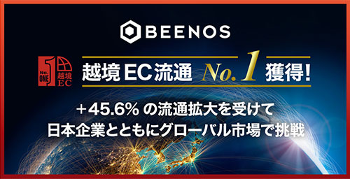Buyee BEENOS 越境EC 国内越境EC年間流通総額No.1