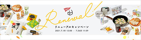 LOHACO ロハコ アスクル 本店リニューアルオープン リニューアルキャンペーン