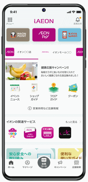 イオンのグループ全体の共通のタッチポイントとなるトータルアプリ「iAEON」（アイイオン）