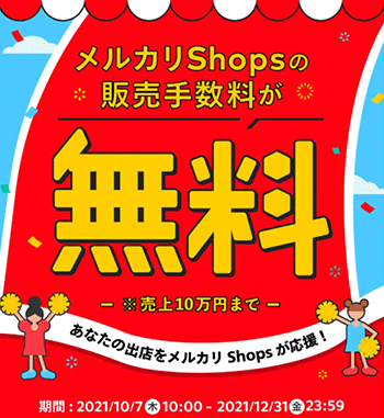 メルカリShops メルカリ ソウゾウ 販売手数料無料キャンペーン