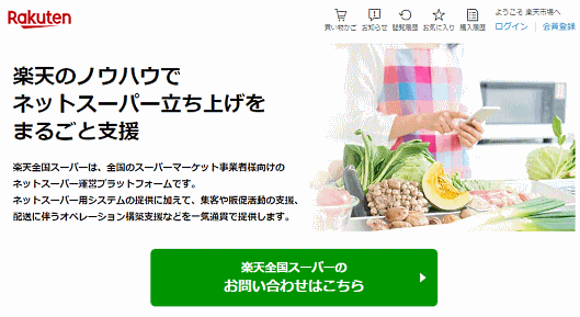楽天グループは2021年冬、ネットスーパーのプラットフォーム「楽天全国スーパー」の提供を始める