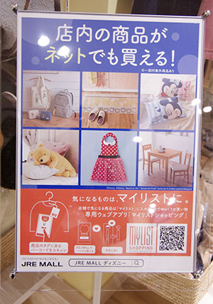 千趣会 JR東日本 ベルメゾン ディズニーショップ ディズニーファンタジーショップバイベルメゾン 店舗内の案内