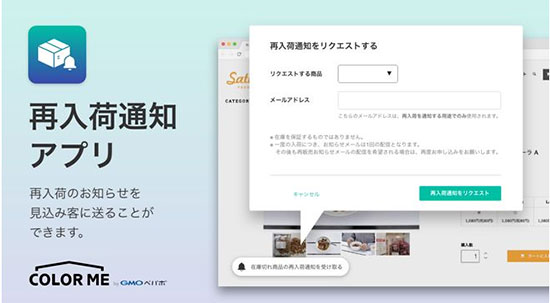 カラーミーショップ アプリストア 再入荷通知アプリ
