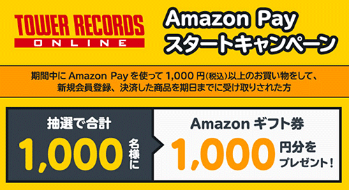 TOWER RECORDS ONLINE タワーレコードオンライン Amazon Pay スタートキャンペーン