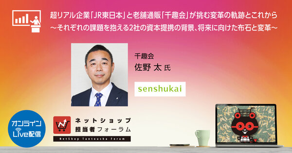 ネットショップ担当者フォーラム2021秋