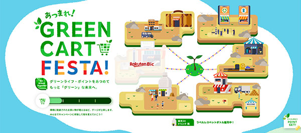 楽天市場 GREEN CART FESTA！