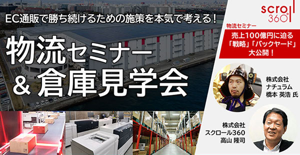 セミナー 物流 倉庫見学会 スクロール360 ナチュラム