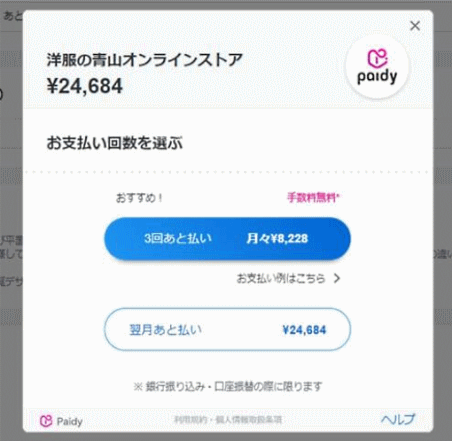 青山商事は公式オンラインストア「洋服の青山オンラインストア」に、Paidyが提供する後払い決済サービス「ペイディ」を導入