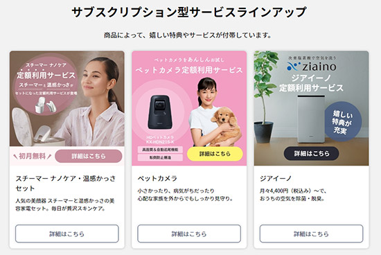 パナソニックコンシューマーマーケティング Panasonic Store Plusのサブスクリプションサービス