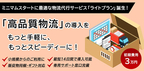 スクロール360が提供する物流代行サービス「ライトプラン」
