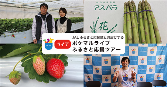 JAL ポケットマルシェ JALふるさと応援隊とお届けする ポケマルライブ ふるさと応援ツアー