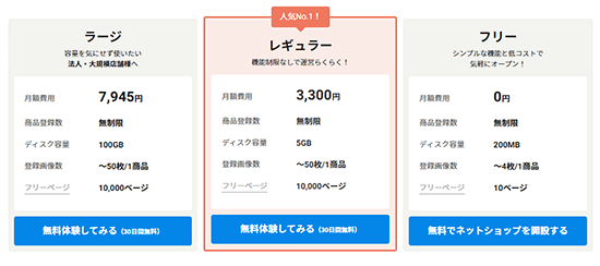 カラーミーショップ フリープラン 利用できる機能を拡張