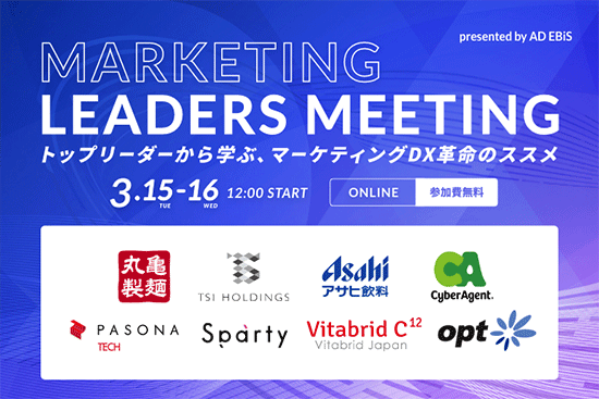 オンラインセミナー MARKETING LEADERS MEETING