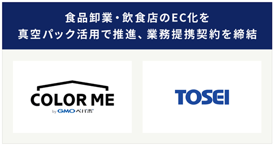 GMOペパボ カラーミーショップ TOSEI 業務提携契約を締結