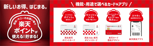 西友、楽天グループ、楽天ペイメント、楽天Edy、楽天カードは、「西友」「リヴィン」「サニー」全店舗で、「楽天ポイント」を軸にしたOMO（Online Merges with Offline）戦略の新たな協業体制を2022年4月から本格展開