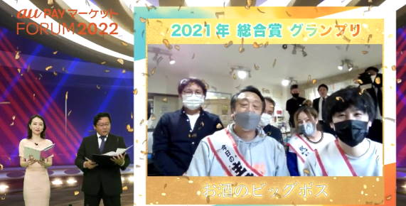 KDDIグループのauコマース＆ライフが3月25日に行った「BEST SHOP AWARD 2021」 総合賞グランプリを受賞した「お酒のビッグボス」