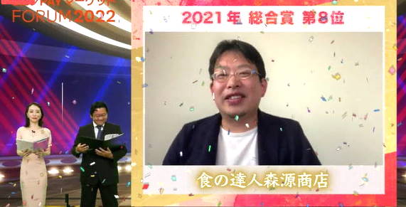 KDDIグループのauコマース＆ライフが3月25日に行った「BEST SHOP AWARD 2021」 総合賞8位の「食の達人森源商店」