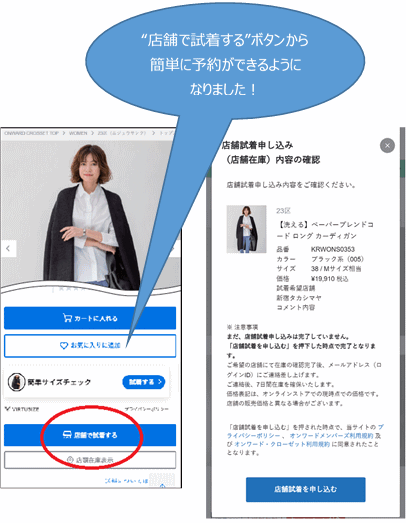 オンワード樫山はこのほど、自社ブランド商品をブランドの垣根を越えて実店舗に取り寄せ、試着・購入できるOMOサービス「クリック＆トライ」をリニューアル
