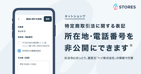 hey STORES 特定商取引法に関する表記の非公開設定機能