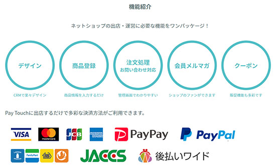 綿半パートナーズ PayTouchが提供する機能